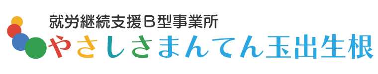 就労継続支援B型事業所-やさしさまんてん玉出生根
