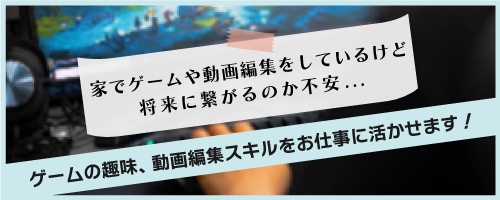 「家でゲームや動画編集をしているけど、将来につながるのか不安…」