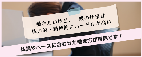 働きたいけど、一般の仕事は体力的・精神的にハードルが高い