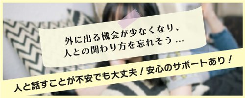 外に出る機会が少なくなり、人との関わり方を忘れそう